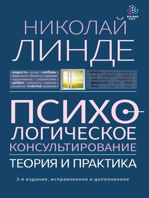 cover image of Психологическое консультирование. Теория и практика